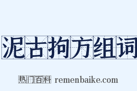 泥古拘方组词是什么意思的图片